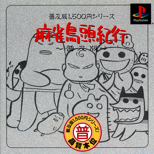 Saibara Rieko no Mahjong Toriatama Kikou [Fukyuuban 1500 Series]