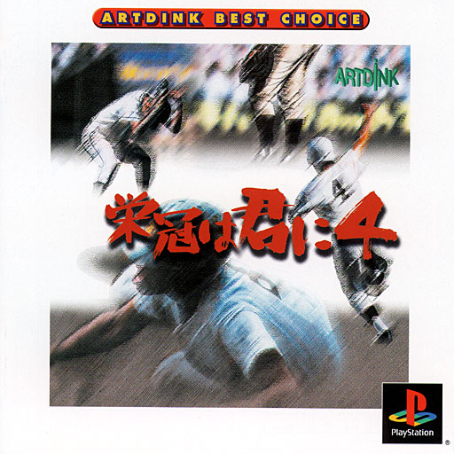 Eikan wa Kimini 4 [Artdink Best Choice]