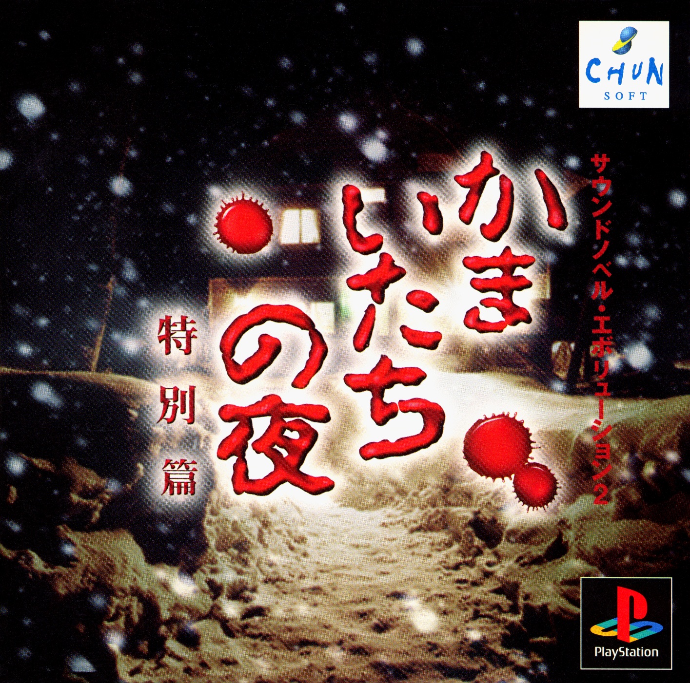Kamaitachi No Yoru Tokubetsu-Hen