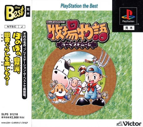 Portada de Bokujou Monogatari: Harvest Moon [PlayStation The Best] · NTSC-J Japón