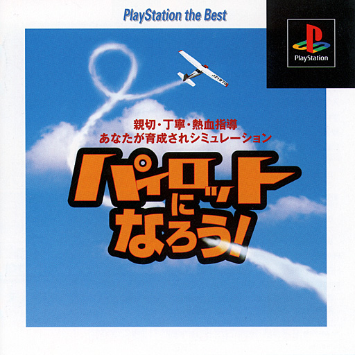 Pilot ni Narou! [Playstation the Best]