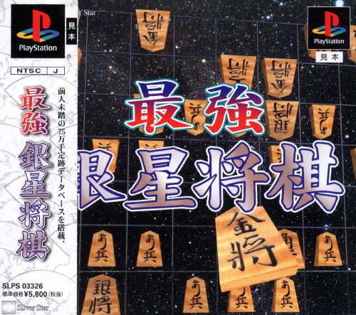 Sekai Saikyou Ginsei Shogi