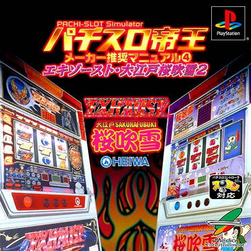 Pachi-Slot Teiou - Maker Suishou Manual 4 - Exhaust - Ooedo Sakura Fubuki 2