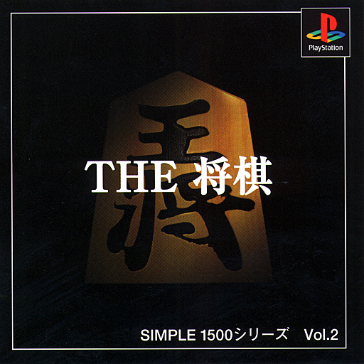 Portada de Simple 1500 Series vol.002 - The Shogi [Rerelease] · NTSC-J Japón