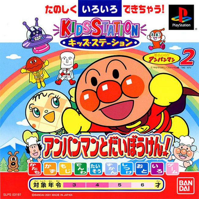 Portada de Kids Station - Soreike Anpanman 2 - Anpanman To Daibouken! · NTSC-J Japón