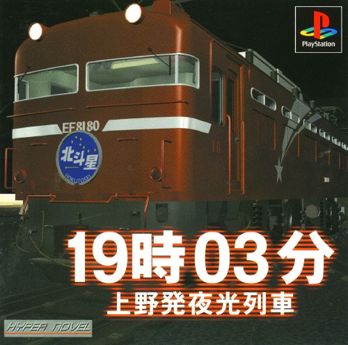 19-03 Ueno Hatsu Yakou Ressha