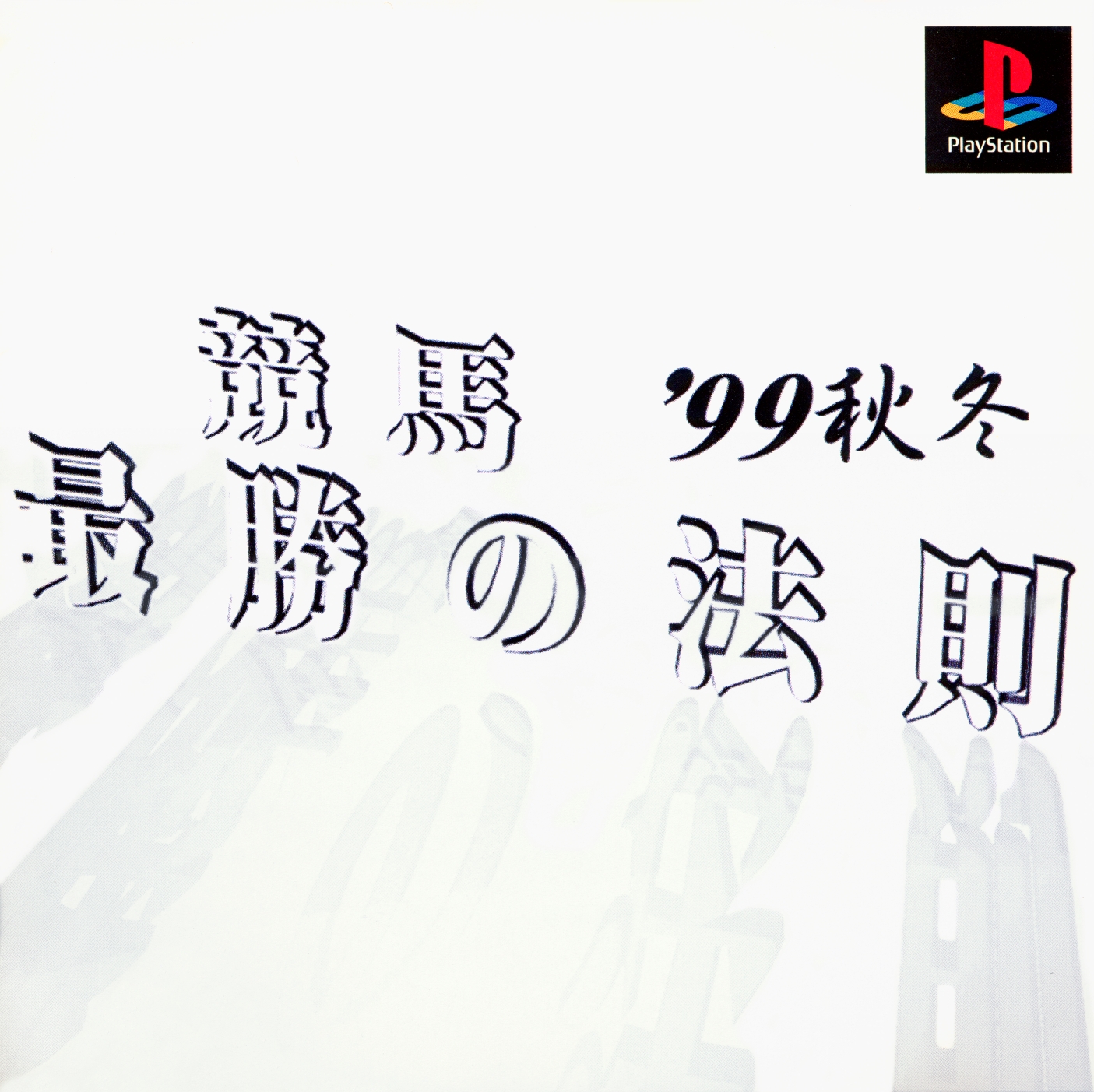Keiba Saishou no Housoku '99 Aki Fuyu