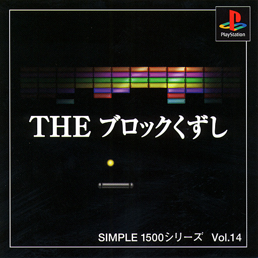 Portada de Simple 1500 Series Vol.014 - The Block Kuzushi [Rerelease] · NTSC-J Japón