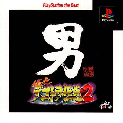 Bakusou Dokotora Densetsu 2 - Otoko Jinsei Yume Ichiro [Playstation the Best]