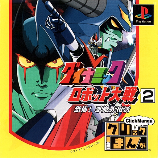 Click Manga - Dynamic Robot Taisen 2