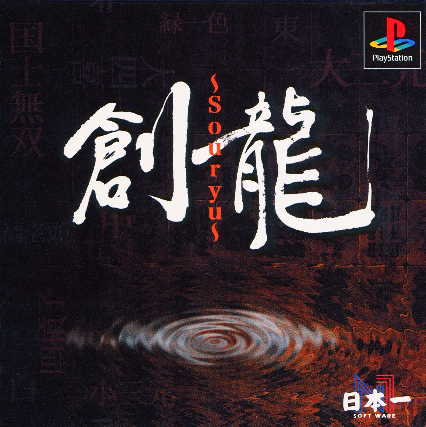 Portada de Logic Mahjong Souryu [Reprint] · NTSC-J Japón