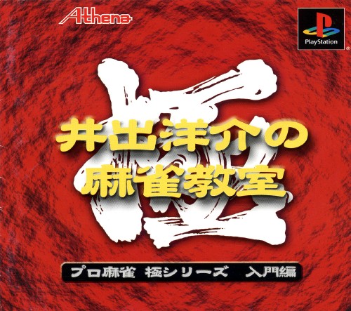 Ide Yosuke no mahjong kyoshitsu [Rerelease]