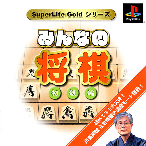 Portada de SuperLite Gold Series - Minna no Shougi - Shokyuu Hen Estándar para PS1 (JP)