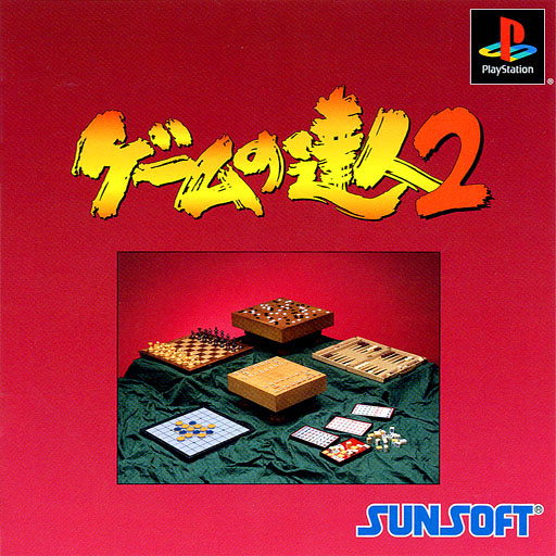 Portada de Game no Tetsujin 2 [SunKore Best] · NTSC-J Japón