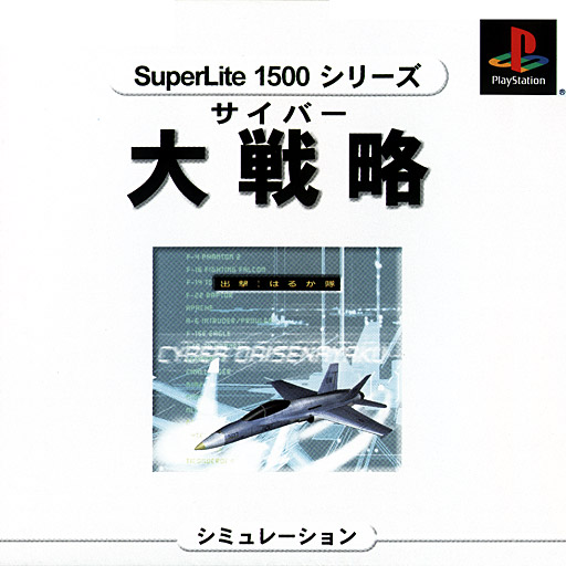 Cyber Daisenryaku [Superlite 1500 Series]