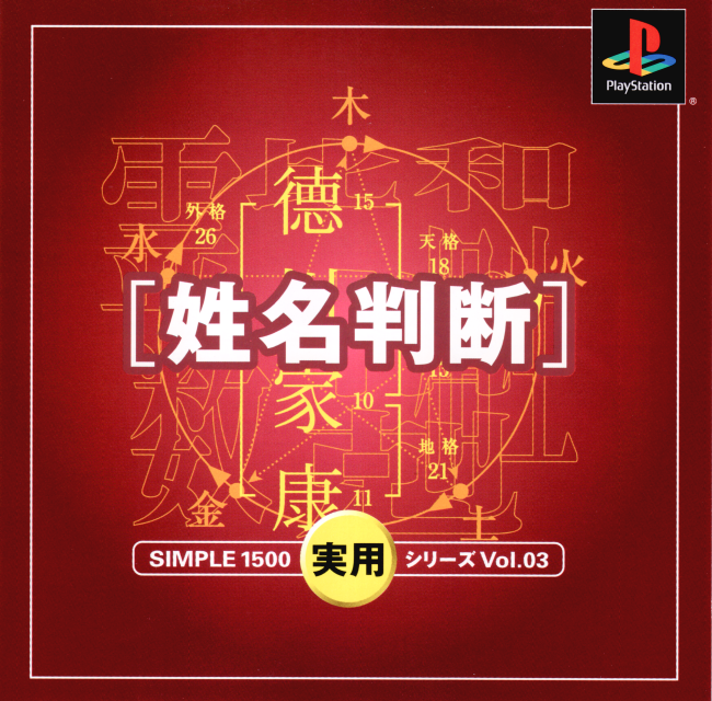 Simple 1500 Jitsuyou Series Vol.03 - Seimei Handan