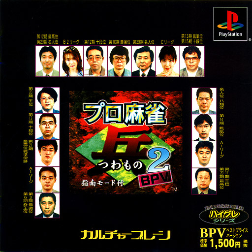 Pro Mahjong Tsuwamono 2 [BPV]