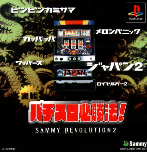Jissen Pachi-Slot Hisshouhou! - Sammy Revolution 2