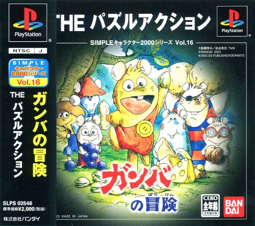 Simple Characters 2000 Series vol.16 - Ganba no Bouken Puzzle