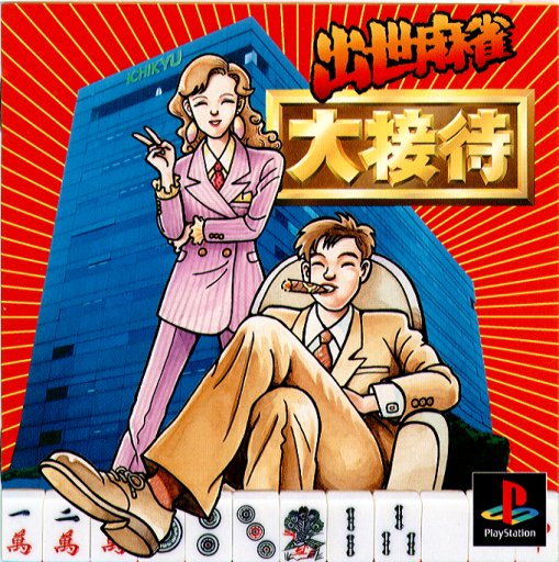 Syusse Mahjong Daisettai