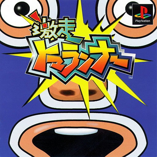 Portada de Gekisou Tomarunner Estándar para PS1 (JP)