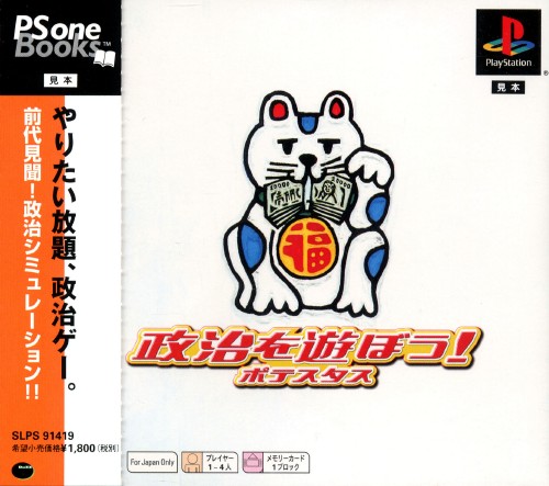 Seiji wo Asobou! Potestas [PSOne Books]