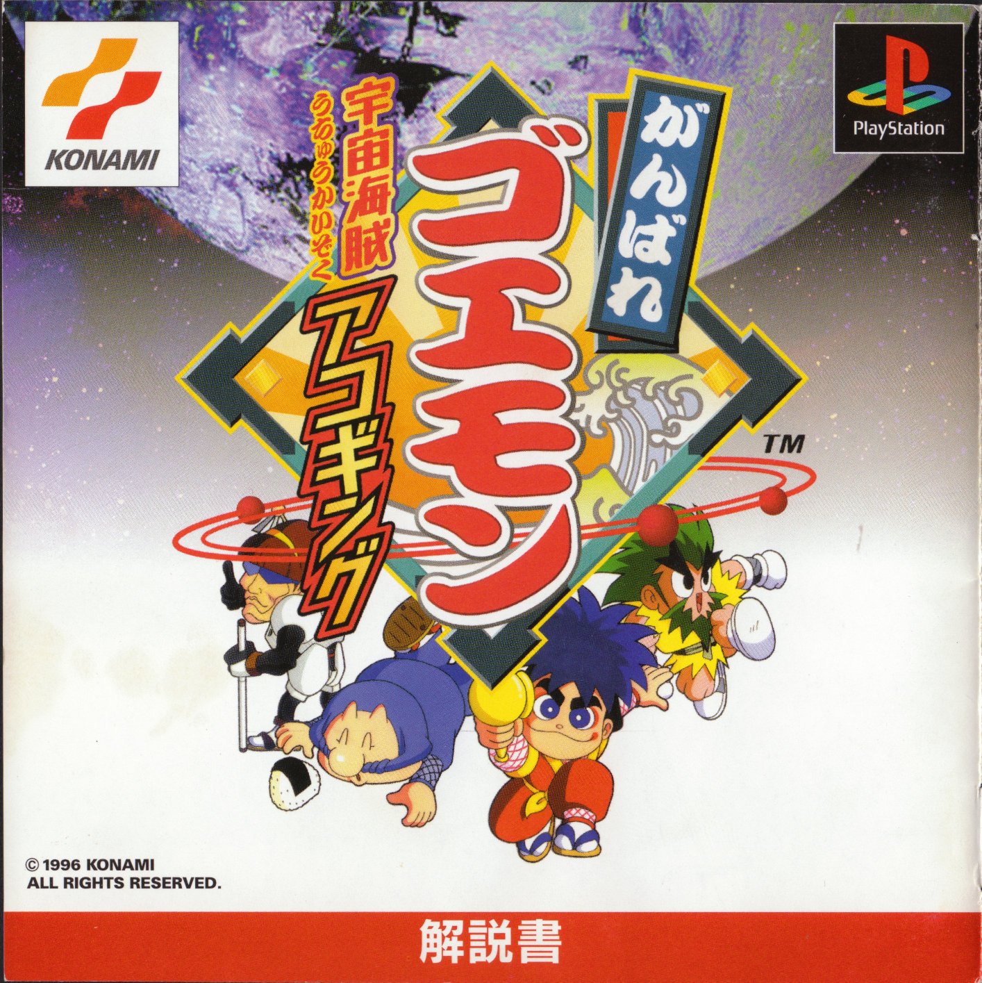 Portada de Ganbare Goemon: Uchuu Kaizoku Akogingu Estándar para PS1 (JP)