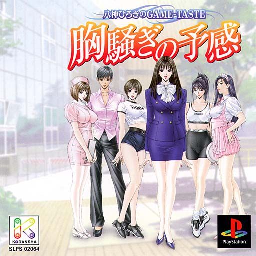 Yagami Hiroki no Game-Taste - Munasawagi no Yokan