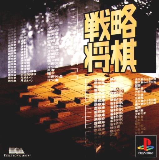 Portada de Senryaku Shougi Estándar para PS1 (JP)