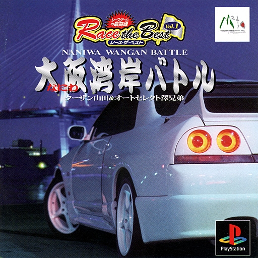 Naniwa Wangan Battle [Race the Best vol.1]