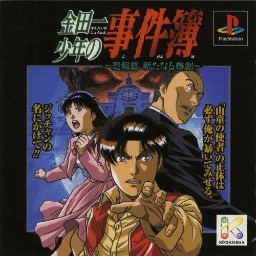 Kindaichi Shounen no Jikenbo - Hihoushima Aratanaru Sangeki