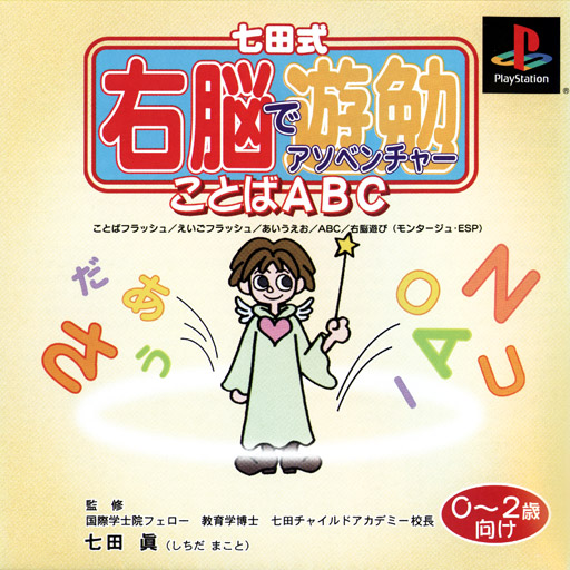 Portada de Shichidashiki Unou De Adventure - Kotoba ABC - 0-2-Sai Muke Estándar para PS1 (JP)
