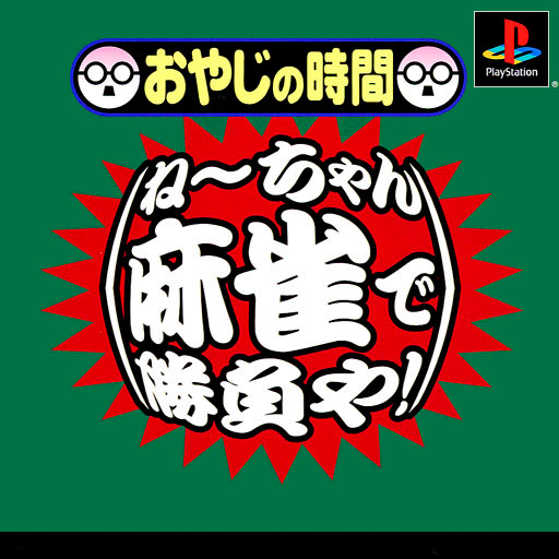Oyaji no Jikan - Nechan Mahjong de Shoubu Ya! [Reprint]