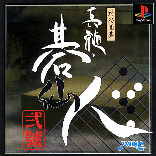Taikyoku Igo - Shinzui Gosennin - Nigou