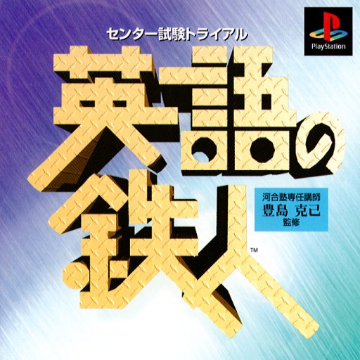 Portada de Center Shiken Trial - Eigo no Tetsujin Estándar para PS1 (JP)