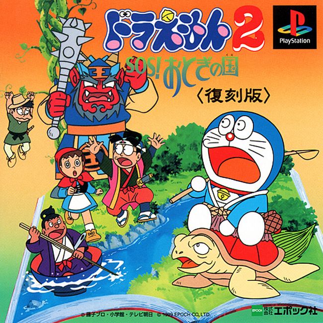 Doraemon 2 - Sos! Otogi no Kuni