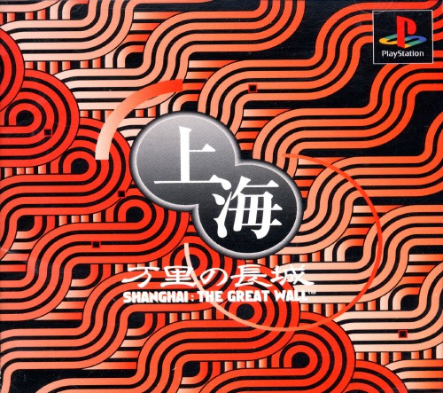 Portada de Shanghai - Banri No Choujou - The Great Wall · NTSC-J Japón