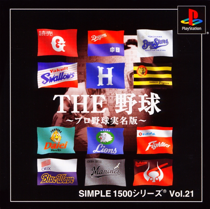 Portada de Simple 1500 Series vol.021 - The Yakyuu - Pro Yakyuu Jitsumei-ban [Rerelease] · NTSC-J Japón