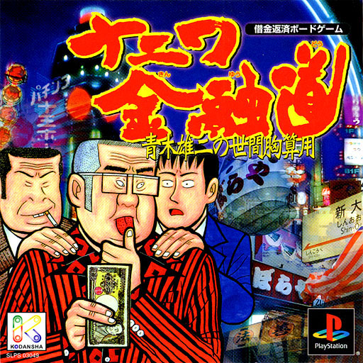 Naniwa Ninyuu Michi - Aoki Yuuji no Seken Munazanyou