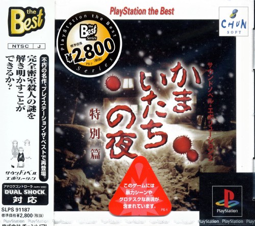 Kamaitachi no Yoru Tokubetsu-hen [PlayStation the Best]