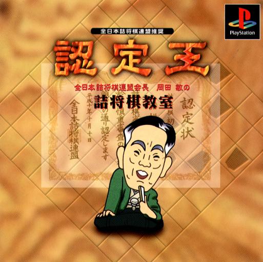 Portada de Nintei-Ou Estándar para PS1 (JP)