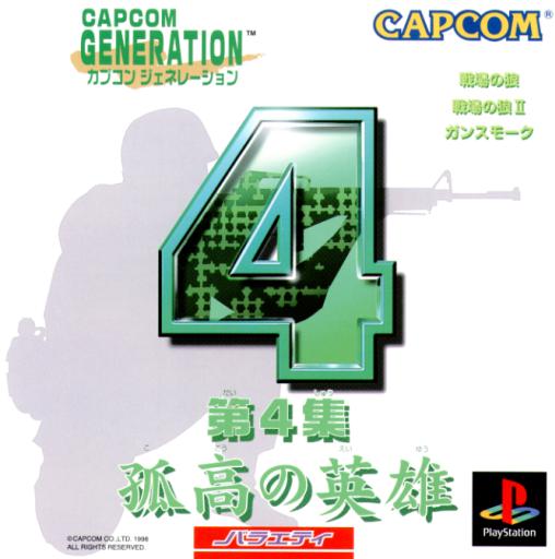 Portada de Capcom Generation Vol 4.: Kokou no Eiyuu · NTSC-J Japón