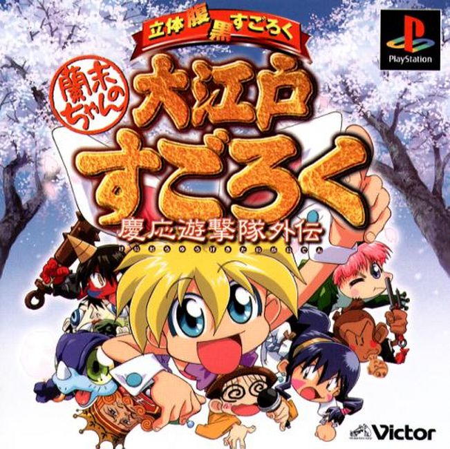 Rami-Chan No Ooeto Surogoku: Keio Yugekitai Gaiden