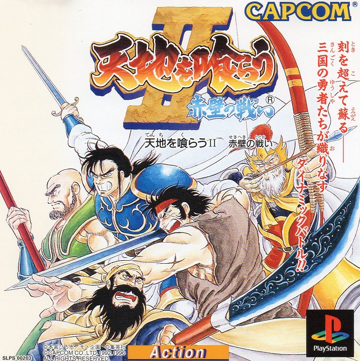 Portada de Tenchi wo Kurau II - Sekiheki no Tatakai Estándar para PS1 (JP)