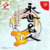 Eisei Meijin 3: Game Creator Yoshimura Nobuhiro no Zunou
