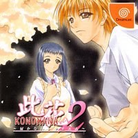 Konohana 2 - Todoke Kanai Requiem