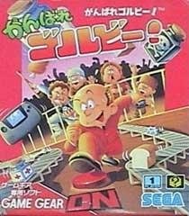 Portada de Ganbare Golby! para Game Gear (Japón)