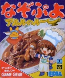 Nazo Puyo: Aruru no Ru - Game Gear (Japón)