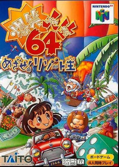 Bakushou Jinsei 64: Mezase! Resort Ou