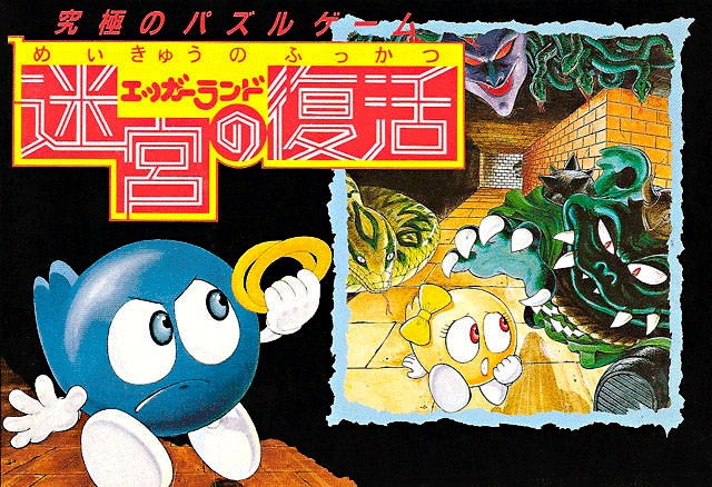Eggerland: Meikyuu no Fukkatsu